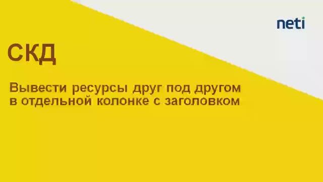 Вывести ресурсы друг под другом в отдельной колонке СКД (часть 2)