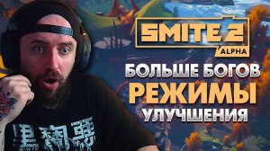 SMITE 2 - Что дальше?