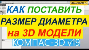Как Поставить Диаметральный Размер на 3д Модели ► Уроки Компас 3D
