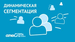 Динамическая сегментация | Инструкция по работе