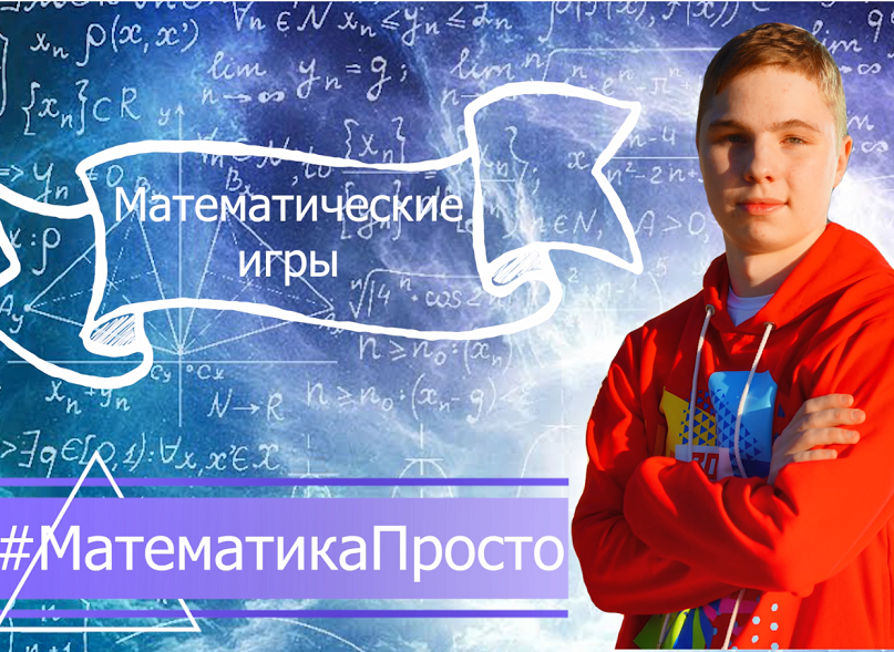 #МатематикаПросто Выпуск #11