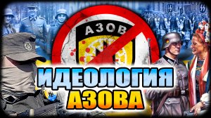 ВЫПУСК17: Идеология Азова
