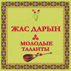 VI Региональный конкурс казахской песни «Жас дарын – Молодые таланты»
1 апреля 2018 г.