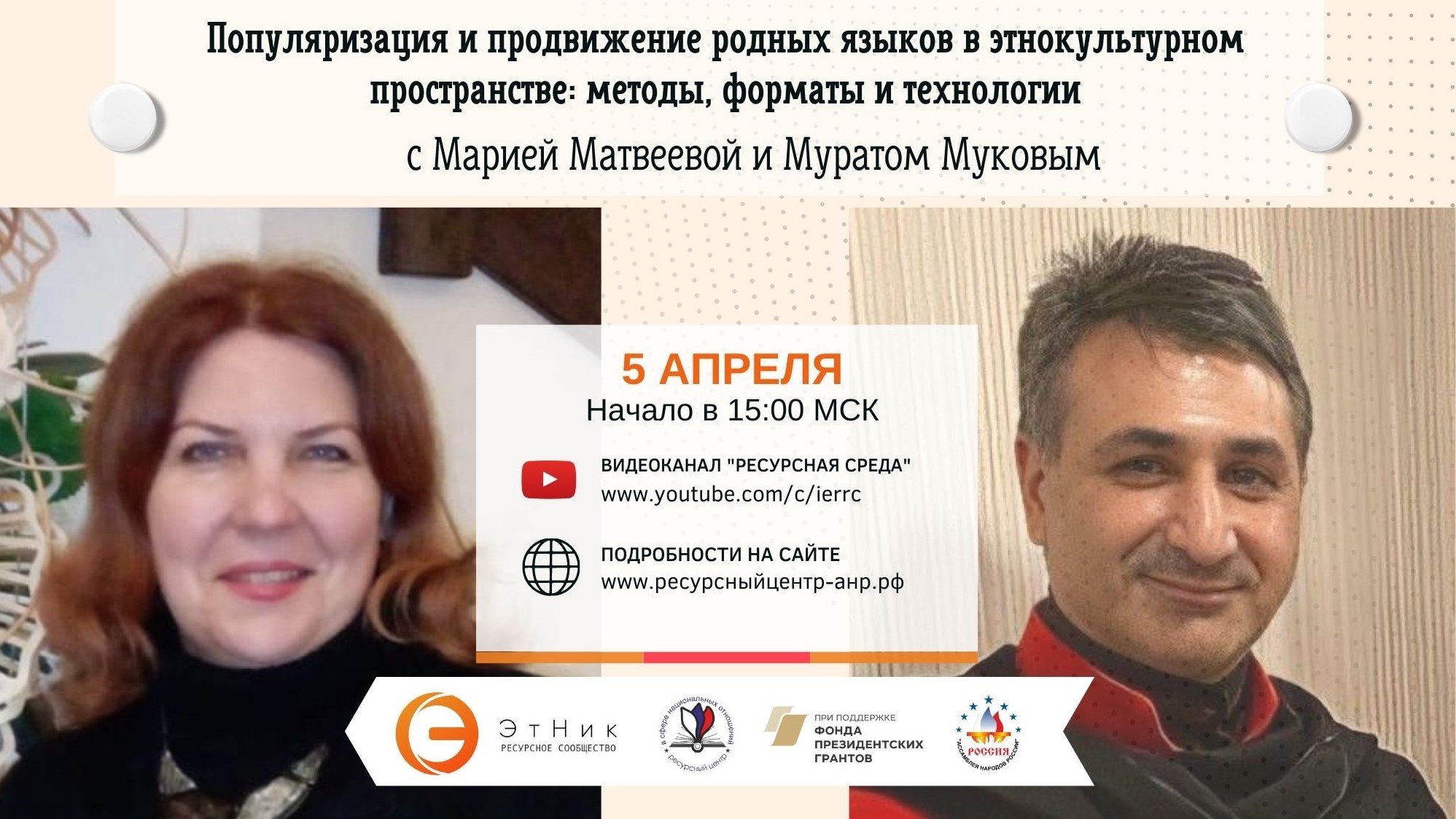 Популяризация и продвижение родных языков в этнокультурном пространстве: методы, форматы, технологии