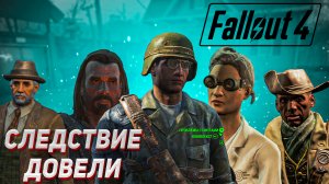 Следствие ДОвели  [{ Fallout 4 #13 [{ Прохождение