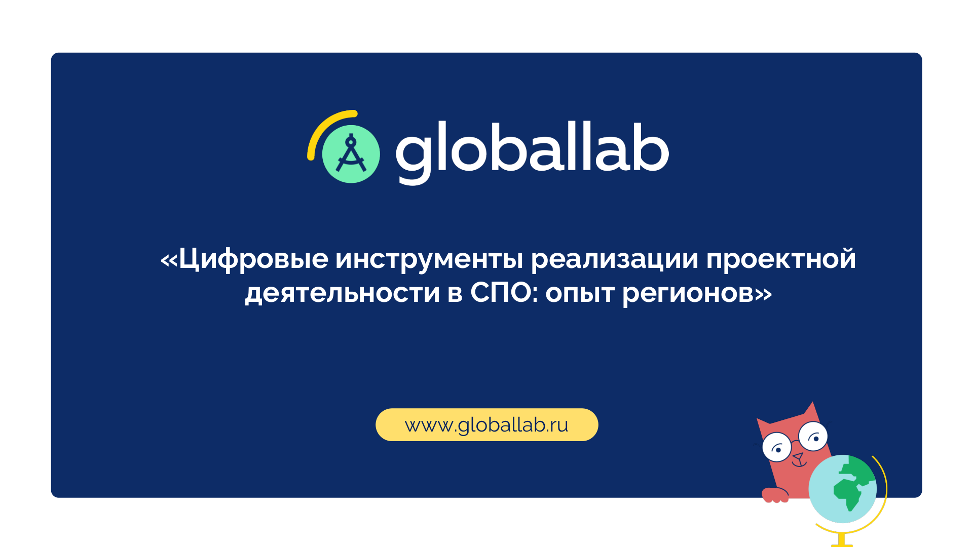 Цифровые инструменты реализации проектной деятельности в СПО: опыт регионов