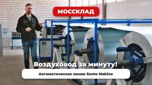 Воздуховод за 1 минуту! Автоматическая линия в деле.