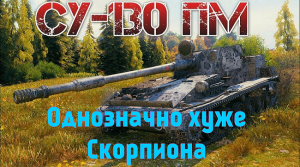 СУ-130ПМ.Не Скорпион Все Таки Лучше. World Of Tanks.