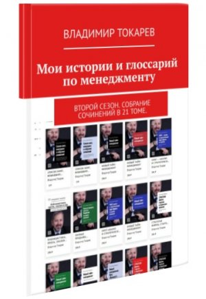 1_Вып. 1. Часть 1.Мои истории и глоссарий по менеджменту