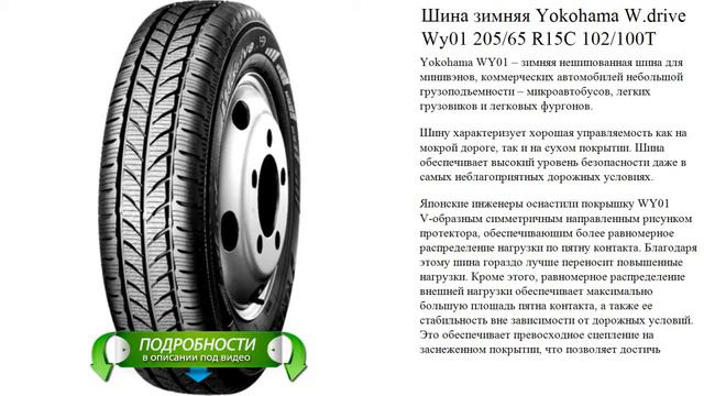 Шина зимняя Yokohama W.drive Wy01 205/65 R15C 102/100T смотреть онлайн