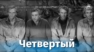 Четвертый (драма, реж. Александр Стоплер, 1972)
