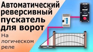 Автоматический реверсивный пускатель для электрических ворот. Программирование логического реле.