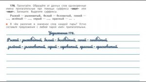 Упражнение 176 на странице 94. Русский язык 3 класс.