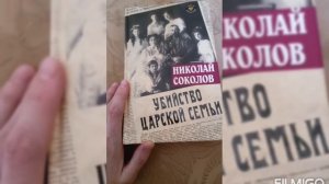 Убийство царской семьи. Николай Соколов