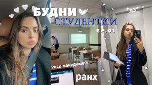 БУДНИ СТУДЕНТКИ 01 | Учеба в РАНХиГС| на 3 курсе | Лазер |7 лет