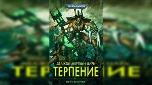 Дважды мертвый царь: ТЕРПЕНИЕ - Нейт Кроули / The Twice Dead King: Patience - Nate Crowley (2022)