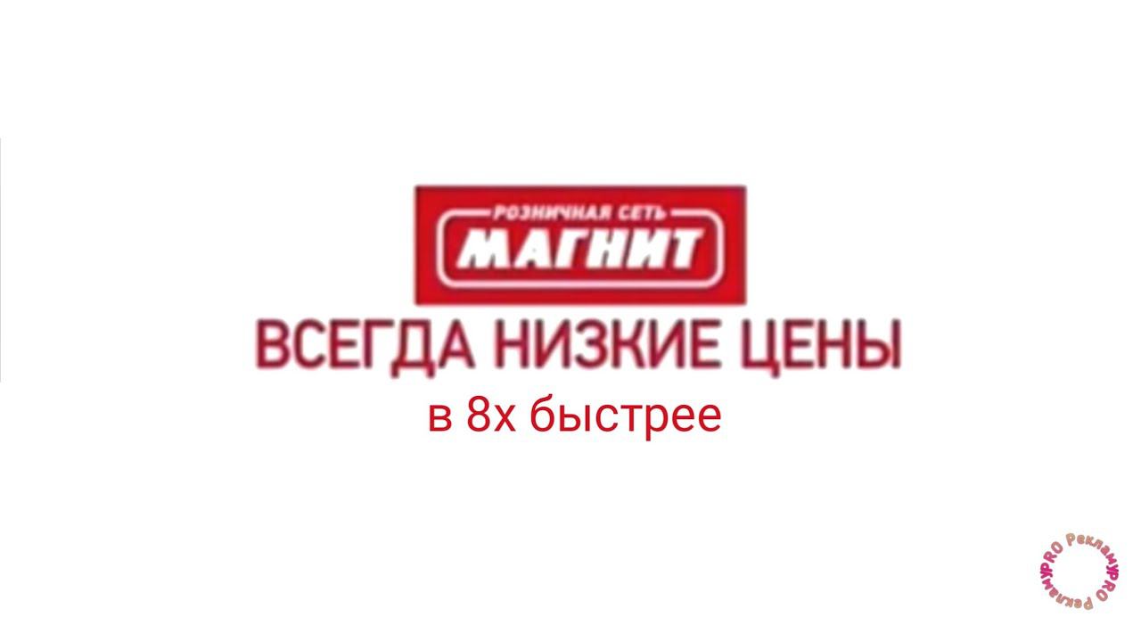 Магнит — «Всегда низкие цены» в 8х быстрее | PRO Рекламу смотреть онлайн