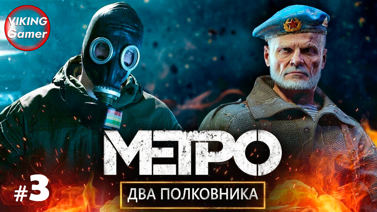 «Два полковника»  Metro Exodus (рус. «Метро Исход») — прохождение   # - 3