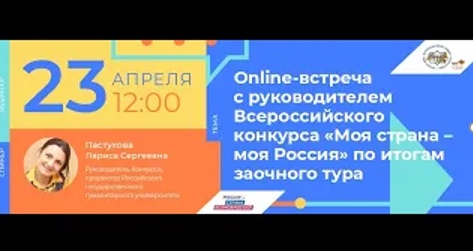 Online-встреча с руководителем конкурса  "Моя страна - моя Россия" по итогам заочного тура