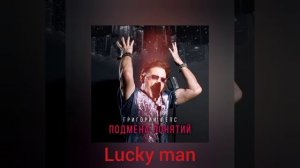 Григорий Лепс - Lucky man ( Альбом, Подмена понятий 2021)