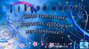 Доброй ночи, Любимая. Шикарная музыкальная открытка - пожелание.