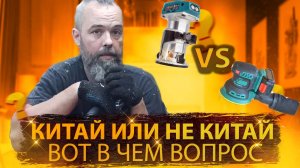 Китай или не китай, вот в чем вопрос .