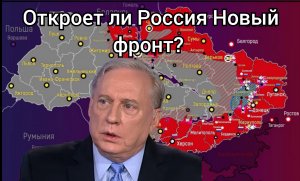 Дуглас Макгрегор: Откроет ли Россия Новый фронт?