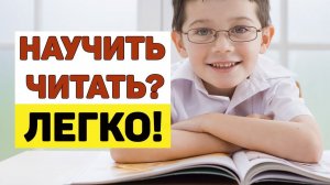 Как ЛЕГКО научить ЧИТАТЬ?  Как научить ребенка читать?