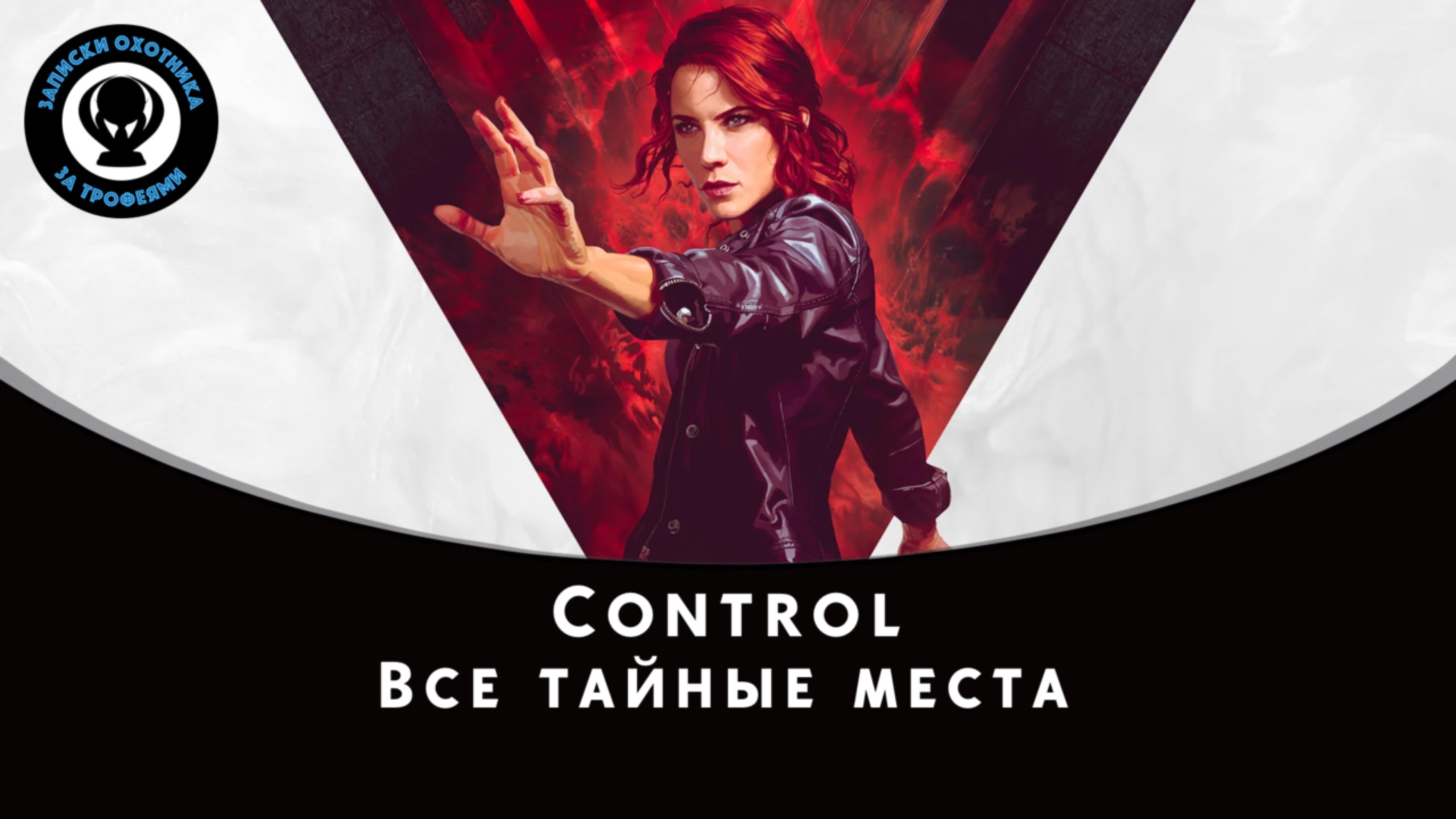 Control — Все тайные места