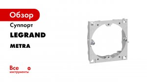Legrand Metra. Система кабельных каналов