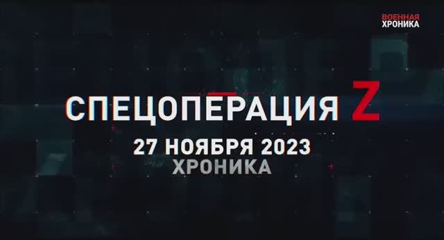 Военная хроника 27 ноября — хроника главных событий этого дня. ⚡⚡⚡