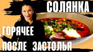 СУП сборная СОЛЯНКА простой рецепт | Быстро и вкусно рецепт ЕдаВам!