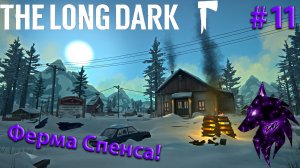 {Ферма Спенса!}﹤--The Long Dark--﹥Прохождение игры #11