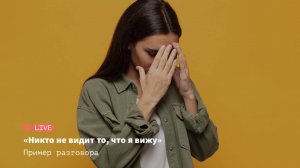 Никто не видит того, что я вижу