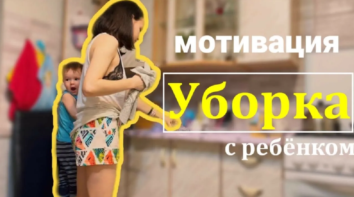 Мотивация на уборку _ Убираем с ребёнком _ Новинки фикс-прайс