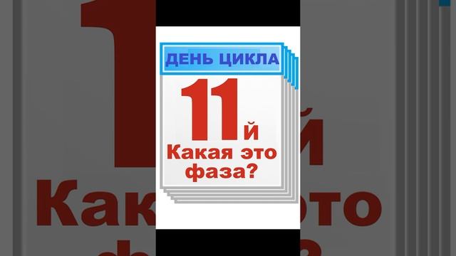 ??♀️11-й день цикла - Какая это фаза? Была уже ?ОВУЛЯЦИЯ или нет? #Shorts