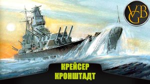 Крейсер Кронштадт - Огромный...Злой...Косой (World of Warships).