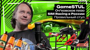 GameSTUL / Оч*ковское п**о / SIM Racing в России / Правильный стул / Интернет / Бизнес – Сток Шоу