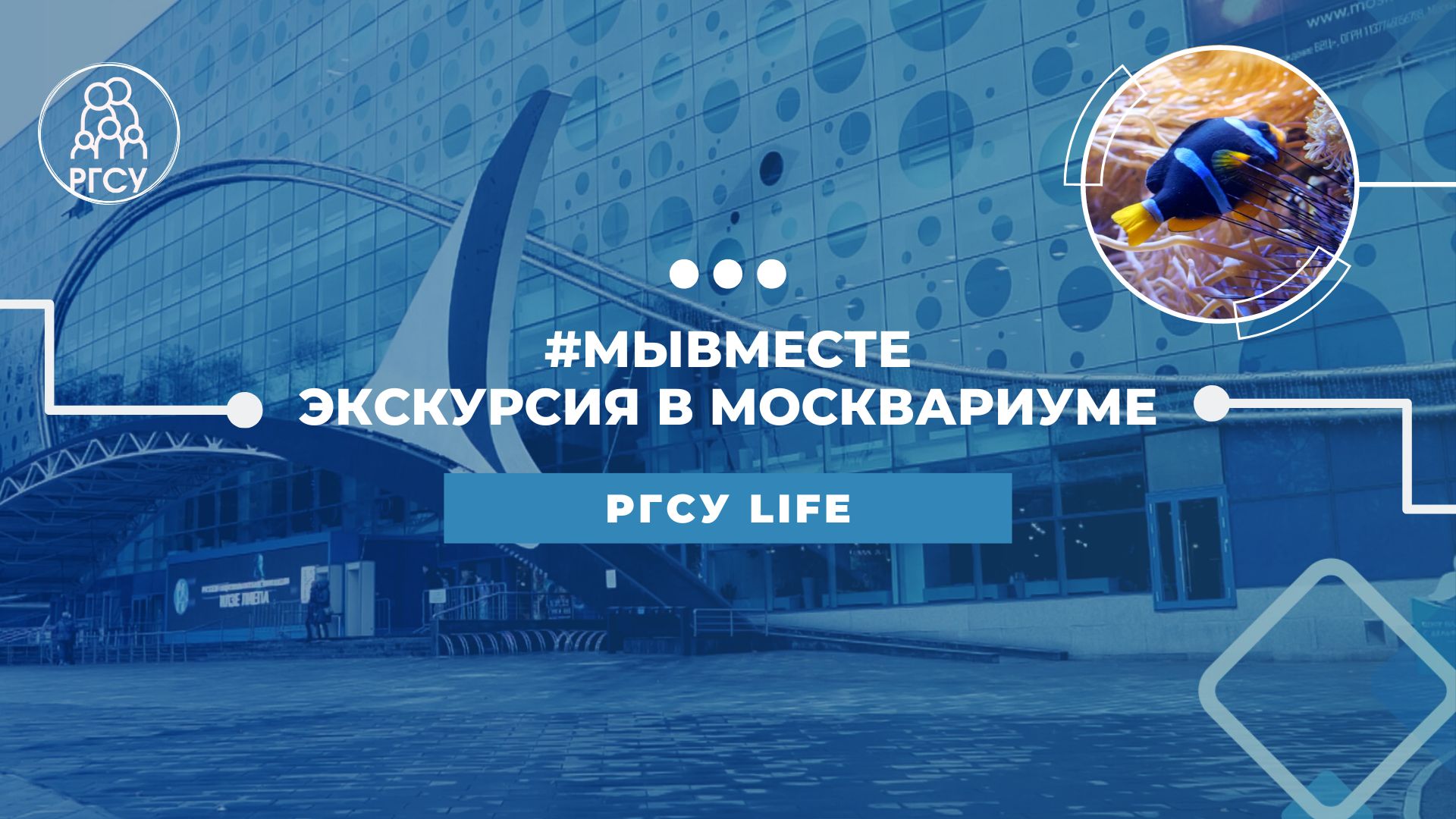 #МЫВМЕСТЕ|Экскурсия в Москвариуме