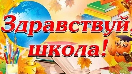 Здравствуй школа!