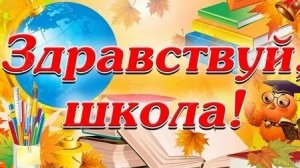 Здравствуй школа!