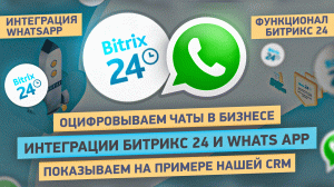 Битрикс24 и WhatsApp. Пример работы на портале интегратора - ТОП-5 фишек интеграции