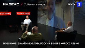Новичков: значение флота России в мире колоссально-