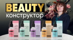 Beauty-эксперт Татьяна Чорней о Beauty-конструкторе |Родник Здоровья|