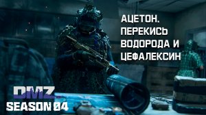 #DMZ Season 4 | Где искать флаконы перекиси водорода, цефалексина или ацетона?