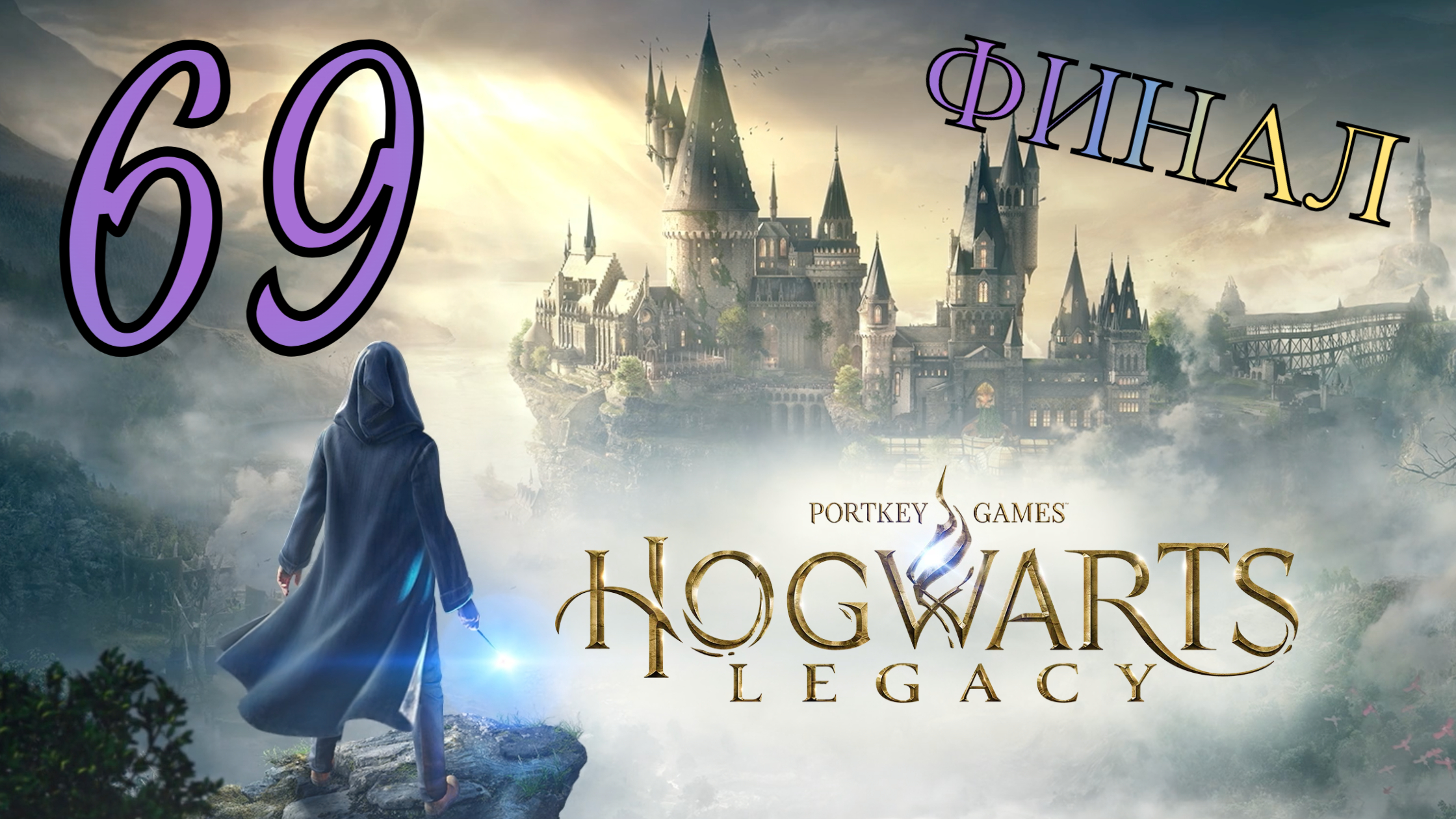 Hogwarts Legacy.ФИНАЛ ПУФЕНДУЙ #69 (РУССКАЯ ОЗВУЧКА) #хогвартс