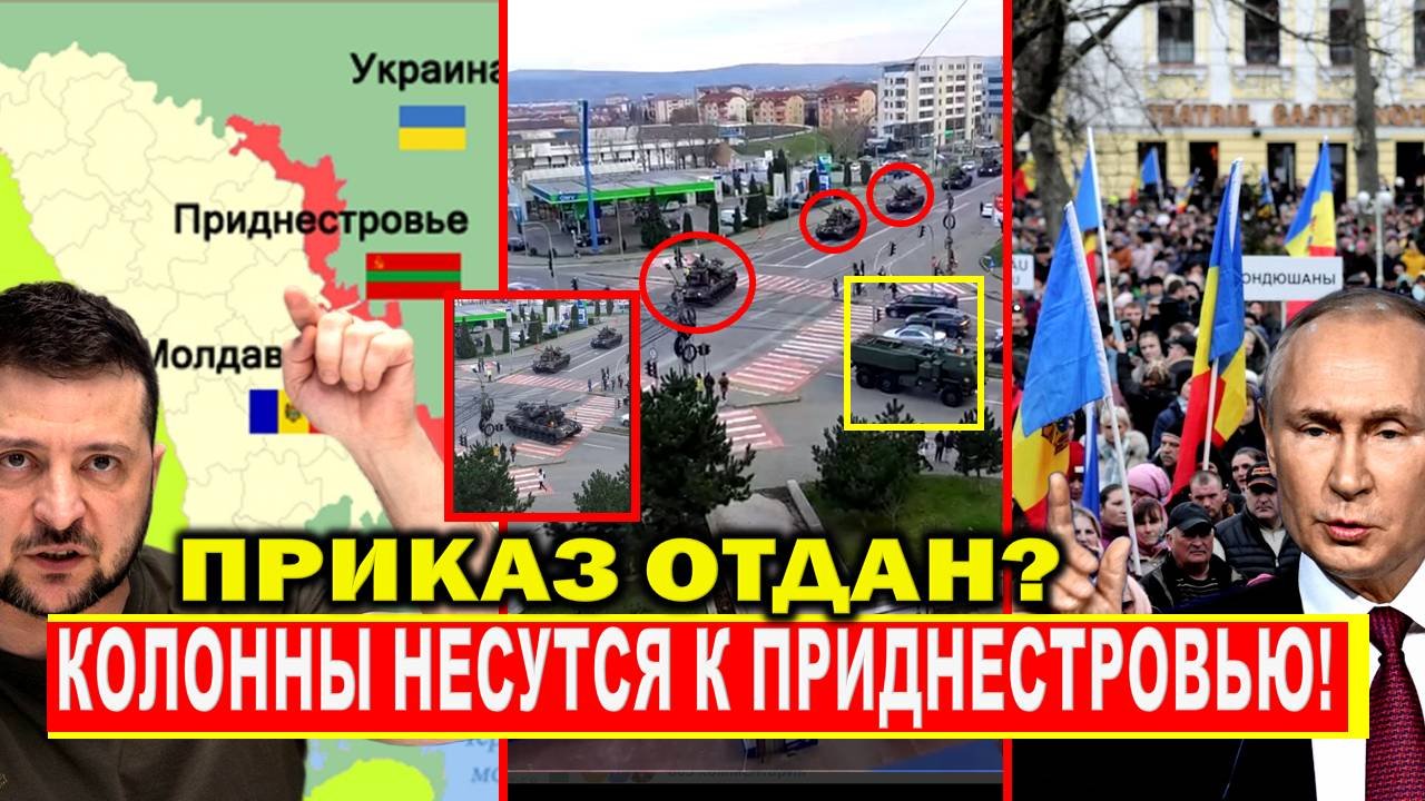 Колонны в Приднестровье! Операция начинается? Молдова ВЗБУНТОВАЛАСЬ - Зеленский приказ? РФ ОТВЕТЯТ!