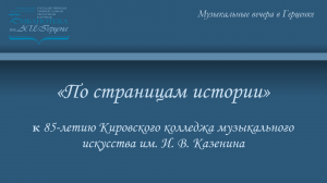 «По страницам истории». К 85-летию Кировского колледжа музыкального искусства им. И. В. Казенина