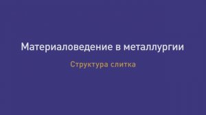 Лекция 10. Структура слитка