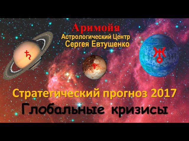 СТРАТЕГИЧЕСКИЙ ПРОГНОЗ 2017 | ГЛОБАЛЬНЫЕ КРИЗИСЫ